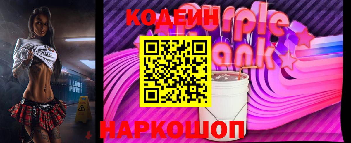Кодеин напиток Lean (лин)  Вход с VPN  Топки  Codein Purple Drank 